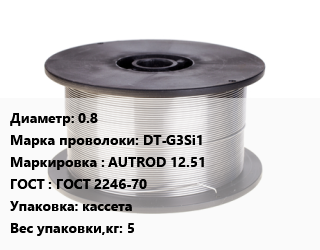 Проволока сварочная 0.8 Сталь: DT-G3Si1 AUTROD 12.51 ГОСТ: ГОСТ 2246-70 кассета 5, кг, Dratec цена от 569.43 Тг / т, где купить, условия доставки в Актау и Мангистауской области